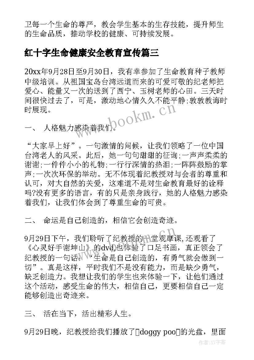 最新红十字生命健康安全教育宣传 生命安全教育心得体会(汇总9篇)