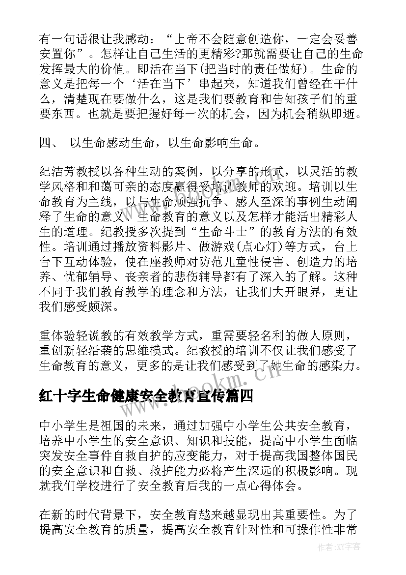 最新红十字生命健康安全教育宣传 生命安全教育心得体会(汇总9篇)