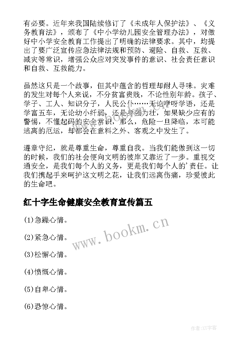 最新红十字生命健康安全教育宣传 生命安全教育心得体会(汇总9篇)