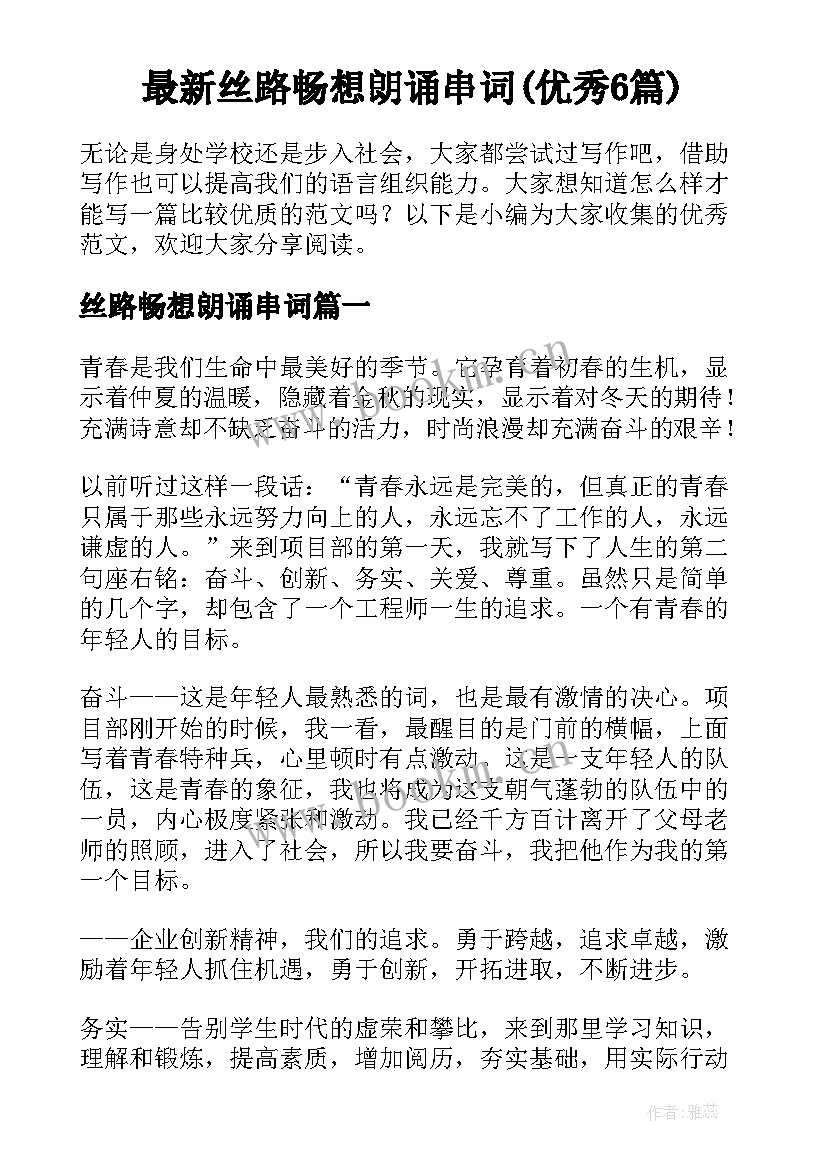 最新丝路畅想朗诵串词(优秀6篇)