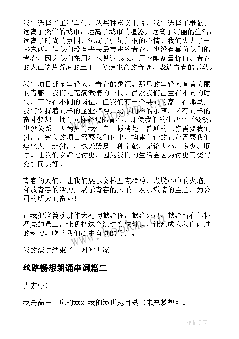 最新丝路畅想朗诵串词(优秀6篇)