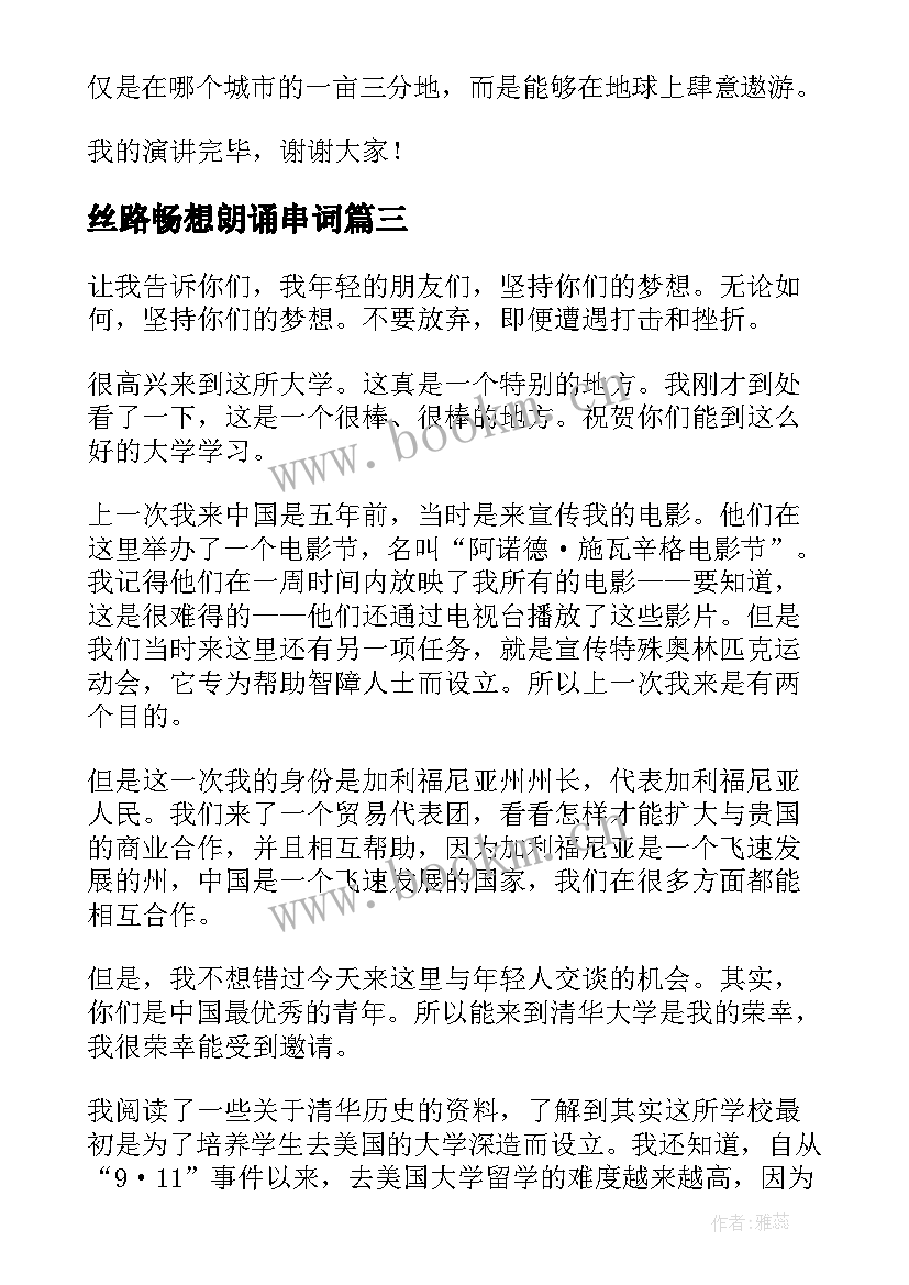 最新丝路畅想朗诵串词(优秀6篇)