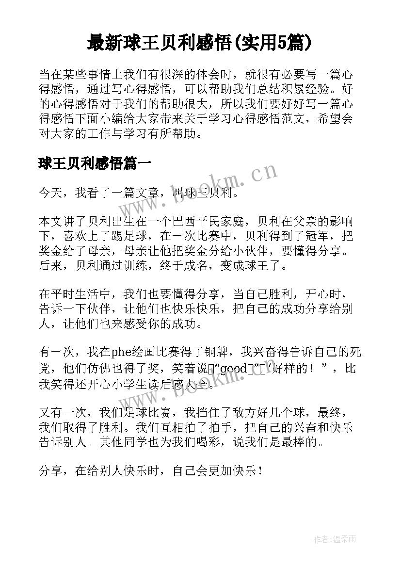 最新球王贝利感悟(实用5篇)