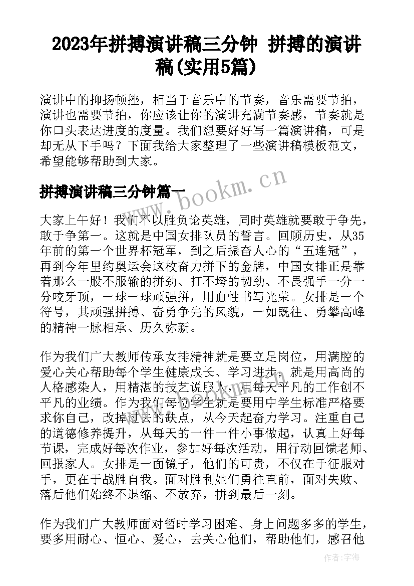 2023年拼搏演讲稿三分钟 拼搏的演讲稿(实用5篇)