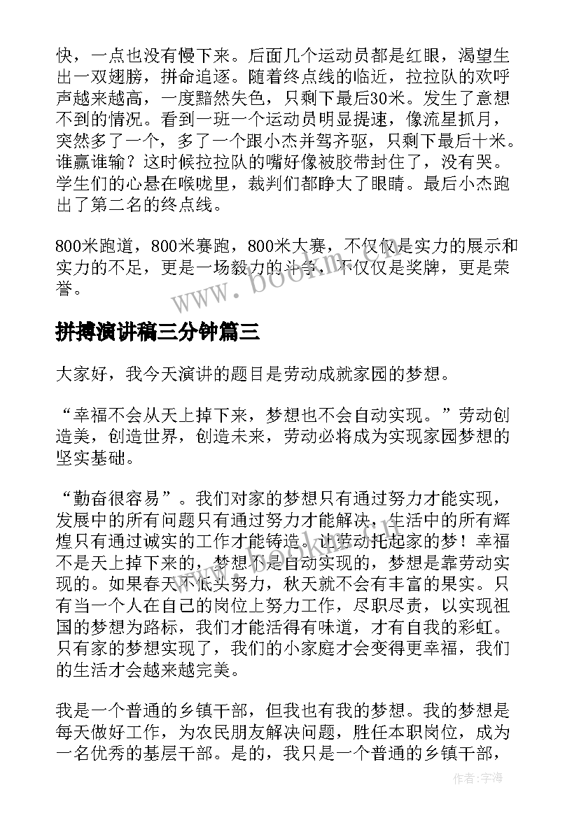 2023年拼搏演讲稿三分钟 拼搏的演讲稿(实用5篇)