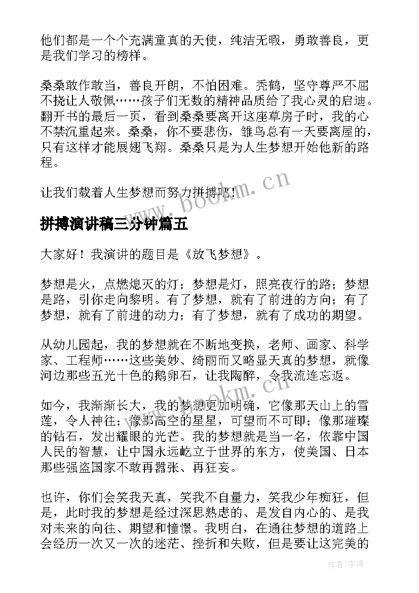 2023年拼搏演讲稿三分钟 拼搏的演讲稿(实用5篇)