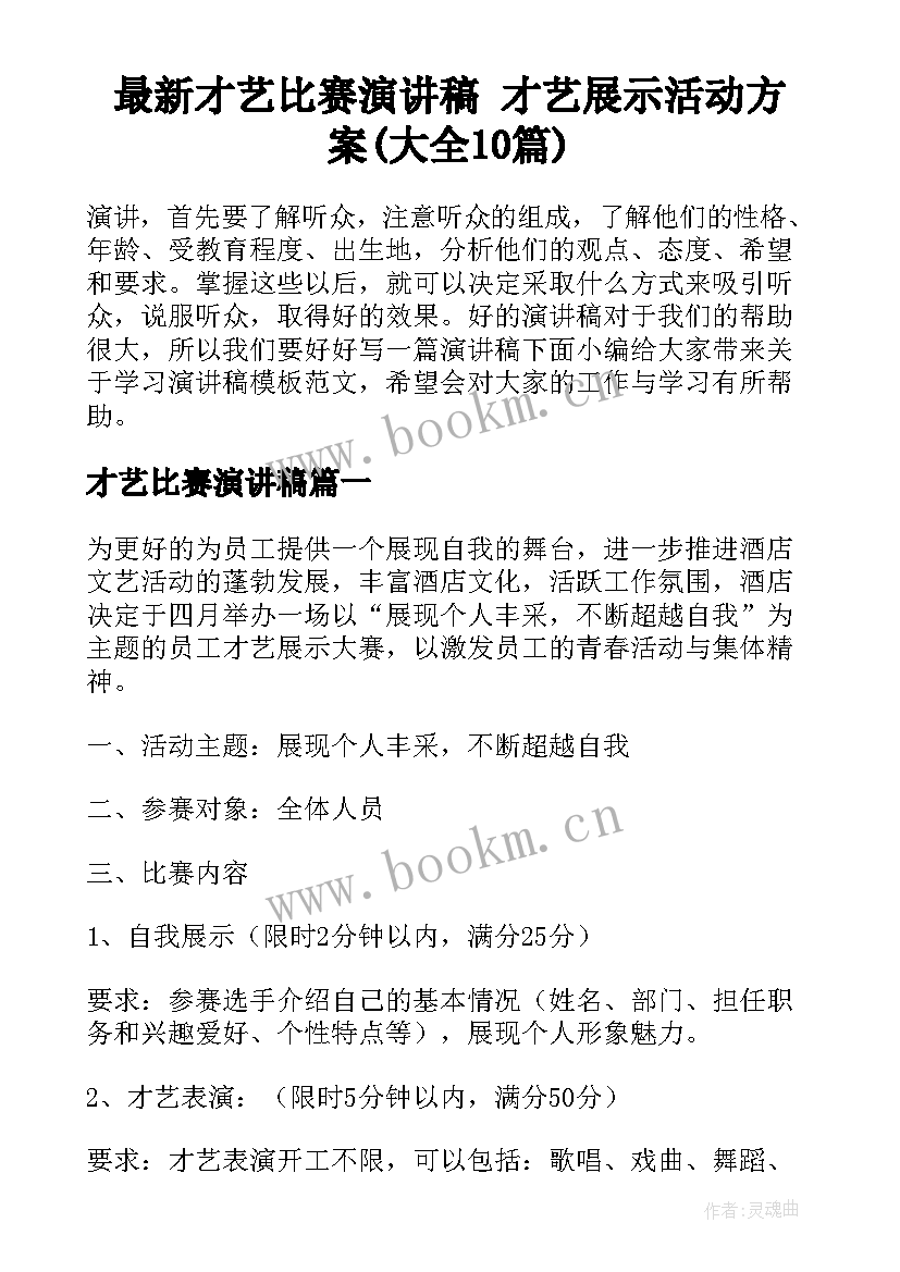 最新才艺比赛演讲稿 才艺展示活动方案(大全10篇)