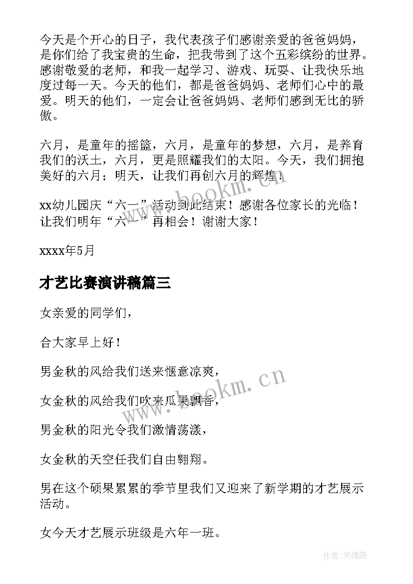 最新才艺比赛演讲稿 才艺展示活动方案(大全10篇)