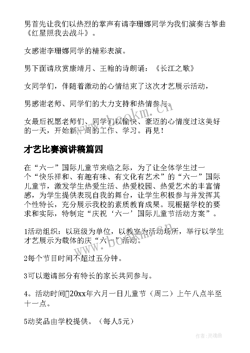 最新才艺比赛演讲稿 才艺展示活动方案(大全10篇)