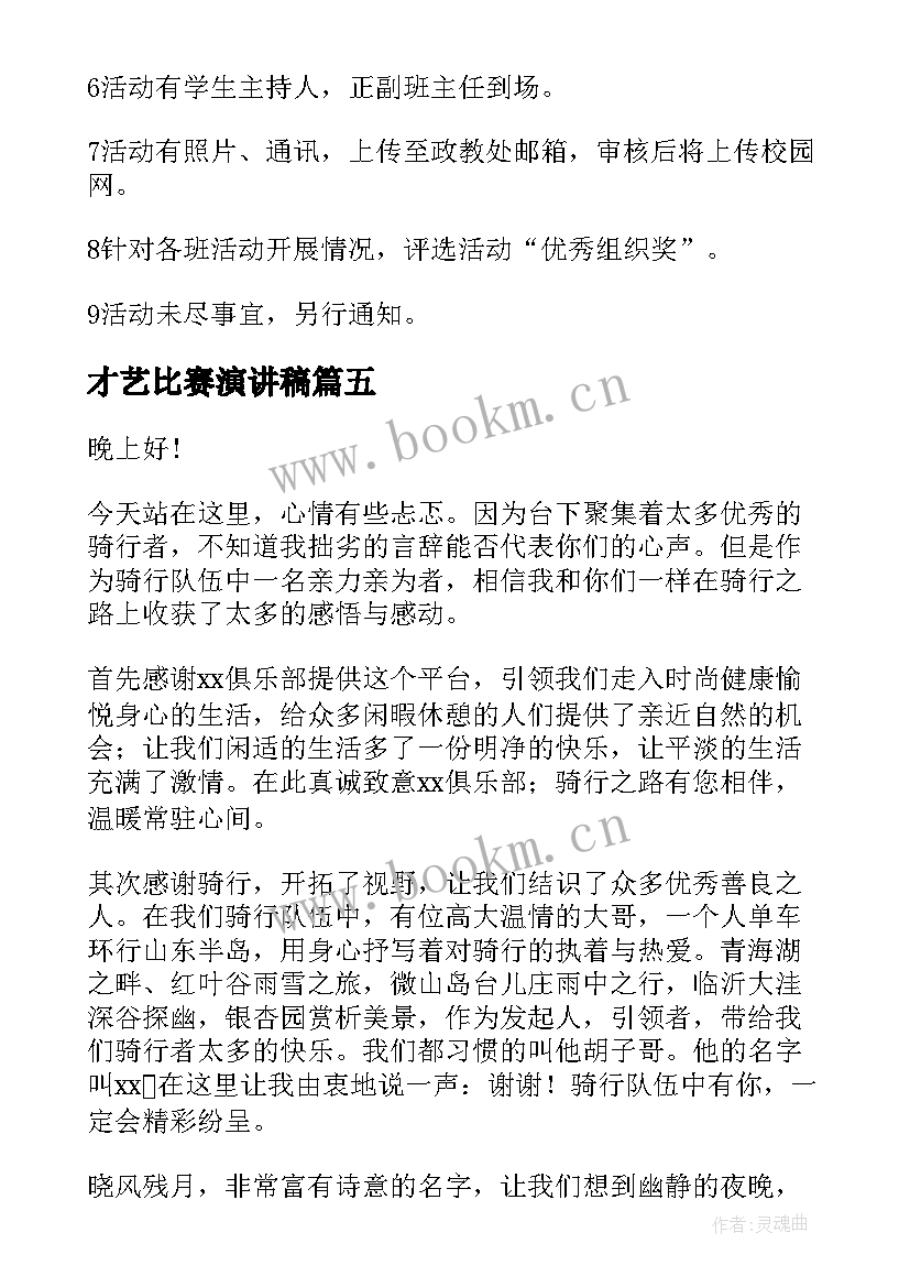 最新才艺比赛演讲稿 才艺展示活动方案(大全10篇)