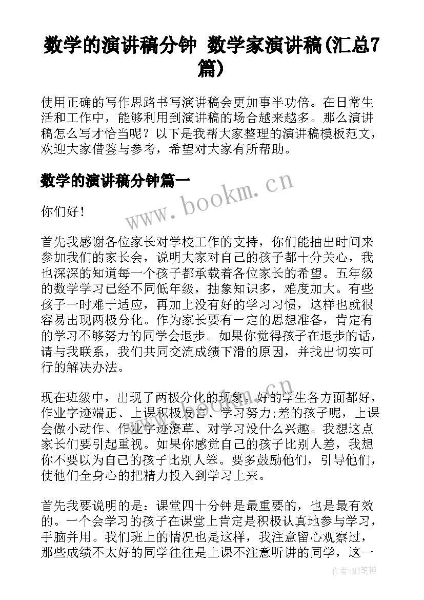 数学的演讲稿分钟 数学家演讲稿(汇总7篇)