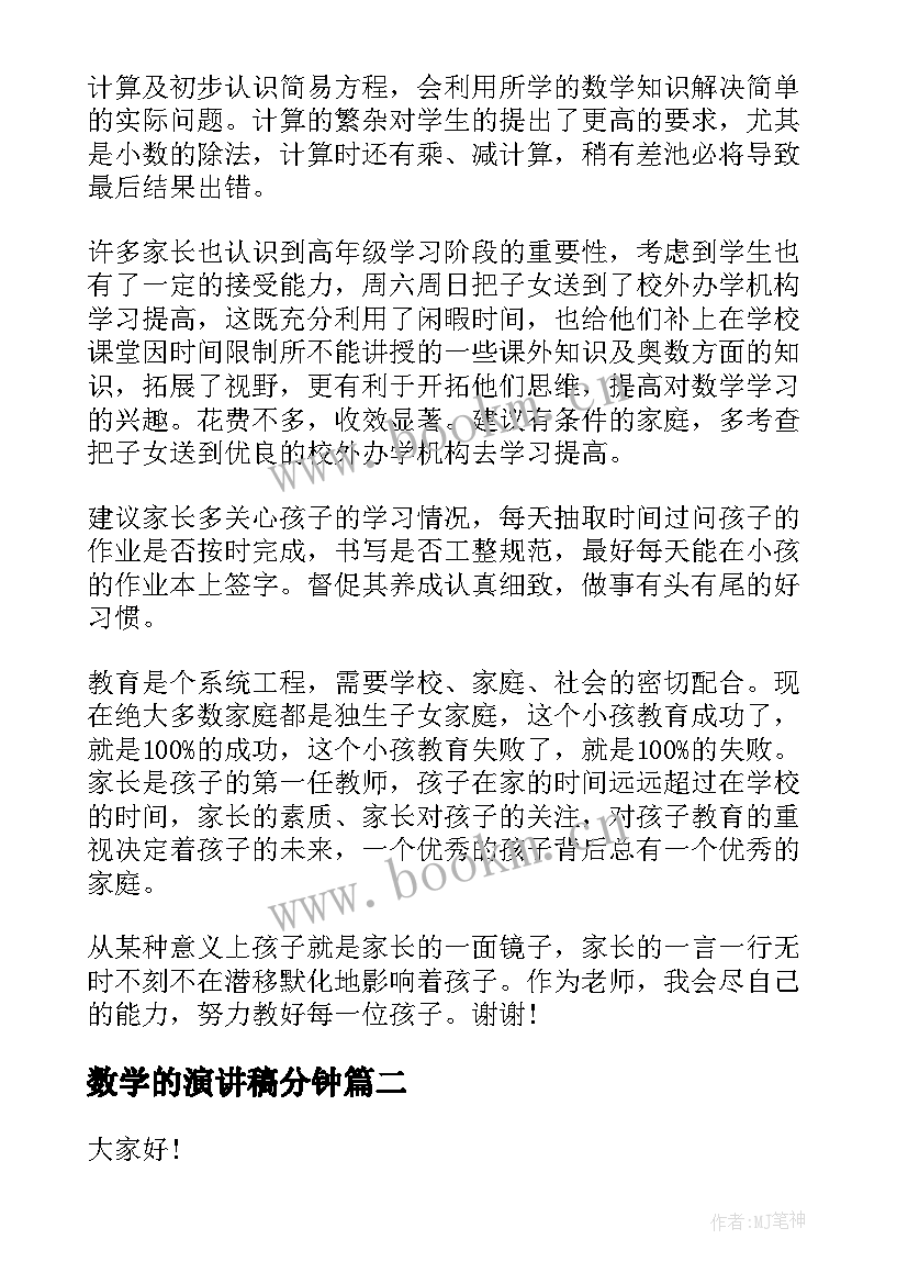 数学的演讲稿分钟 数学家演讲稿(汇总7篇)