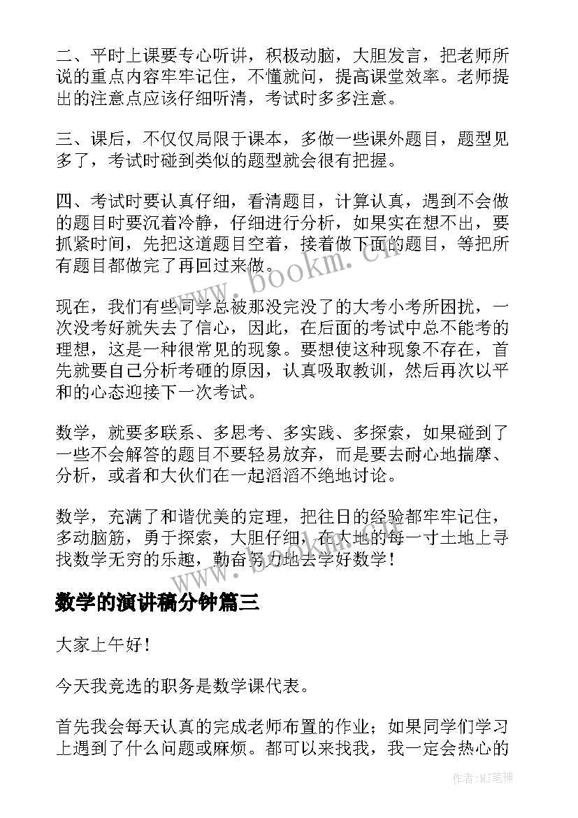 数学的演讲稿分钟 数学家演讲稿(汇总7篇)