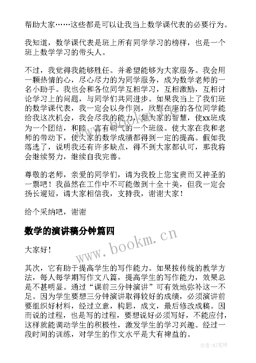 数学的演讲稿分钟 数学家演讲稿(汇总7篇)