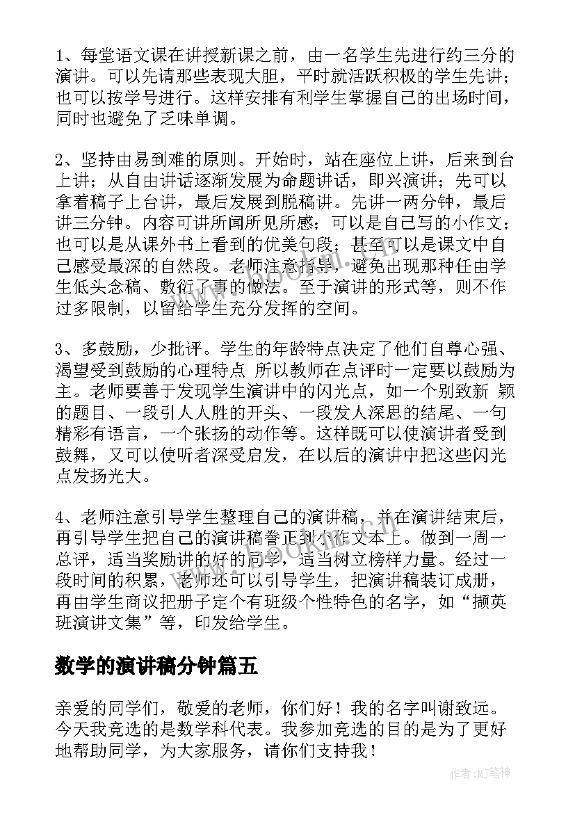 数学的演讲稿分钟 数学家演讲稿(汇总7篇)