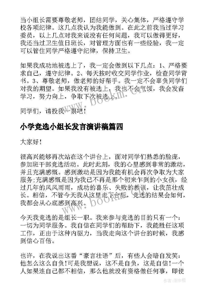 小学竞选小组长发言演讲稿(实用5篇)