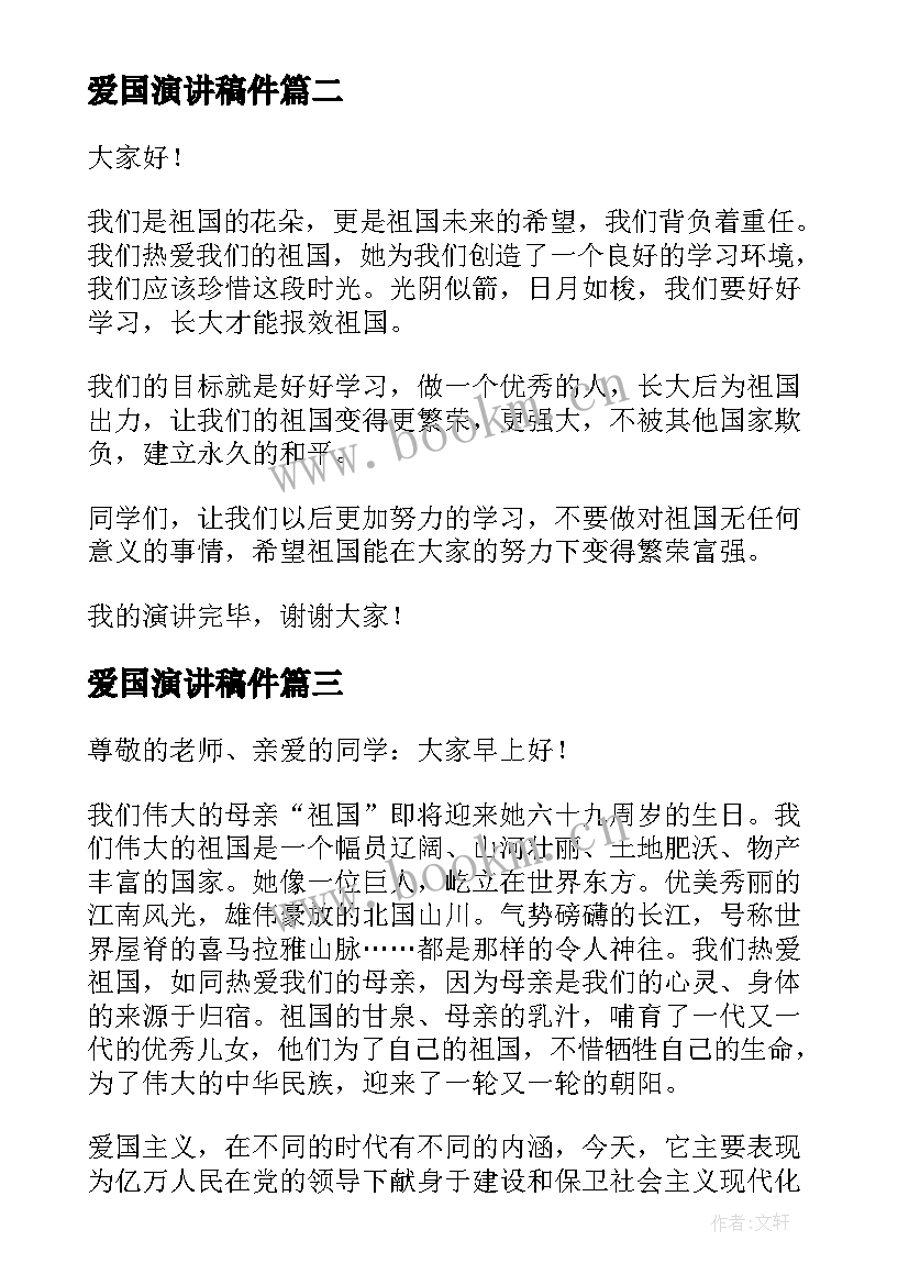 爱国演讲稿件 爱国演讲稿爱国爱校的演讲稿(优质6篇)