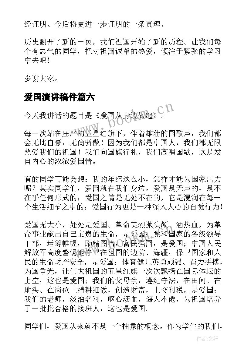 爱国演讲稿件 爱国演讲稿爱国爱校的演讲稿(优质6篇)