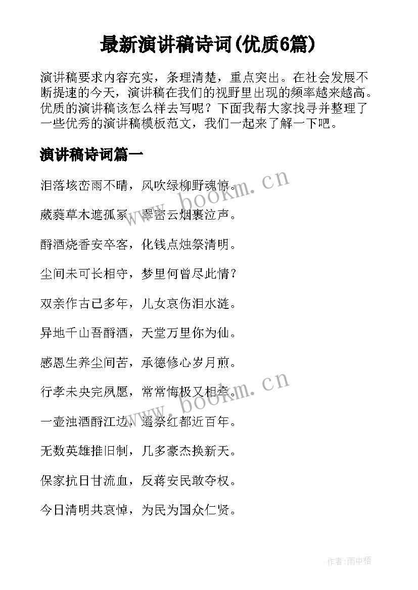 最新演讲稿诗词(优质6篇)