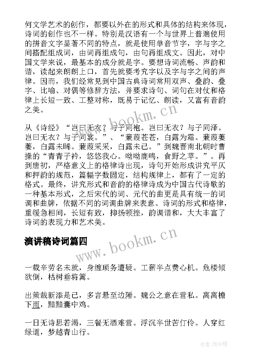 最新演讲稿诗词(优质6篇)