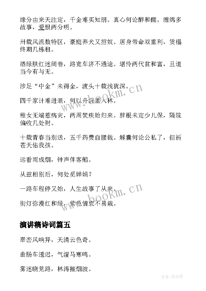 最新演讲稿诗词(优质6篇)