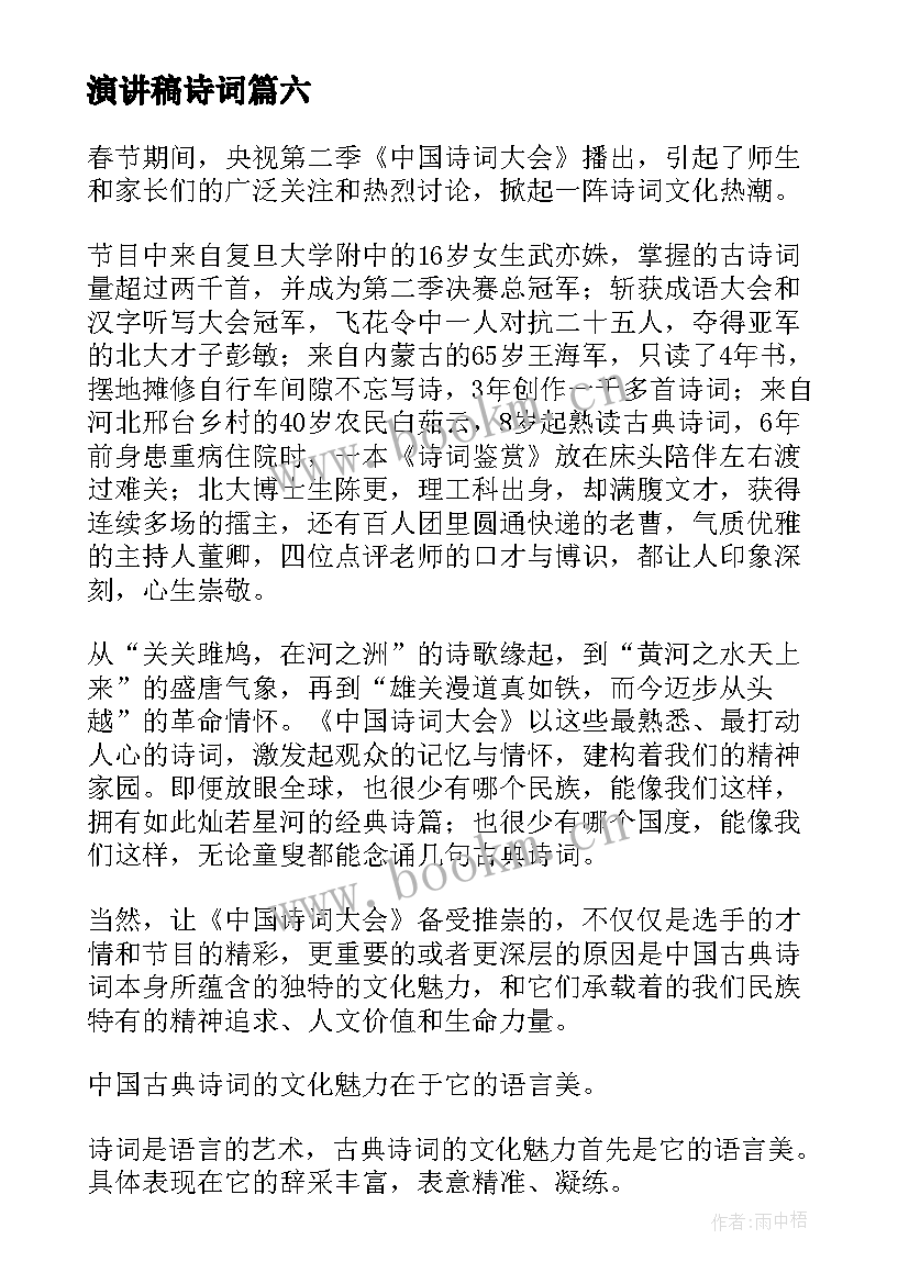 最新演讲稿诗词(优质6篇)