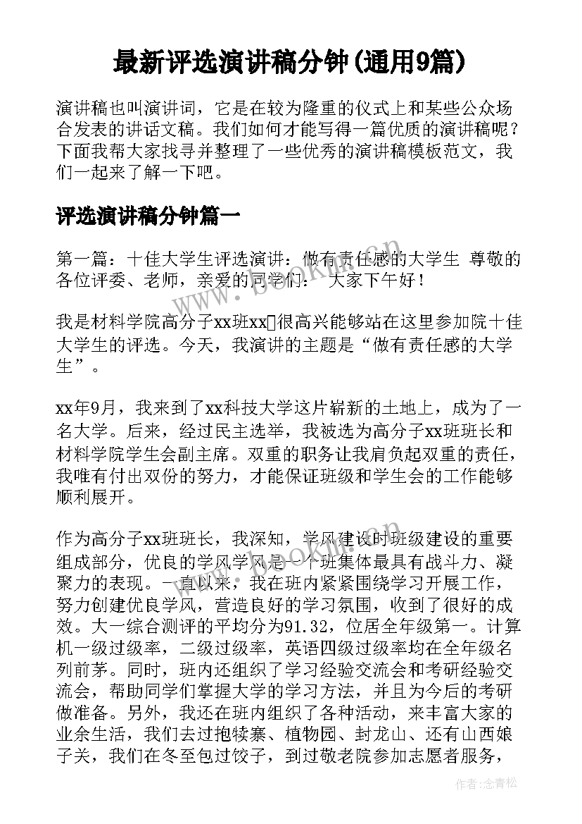 最新评选演讲稿分钟(通用9篇)