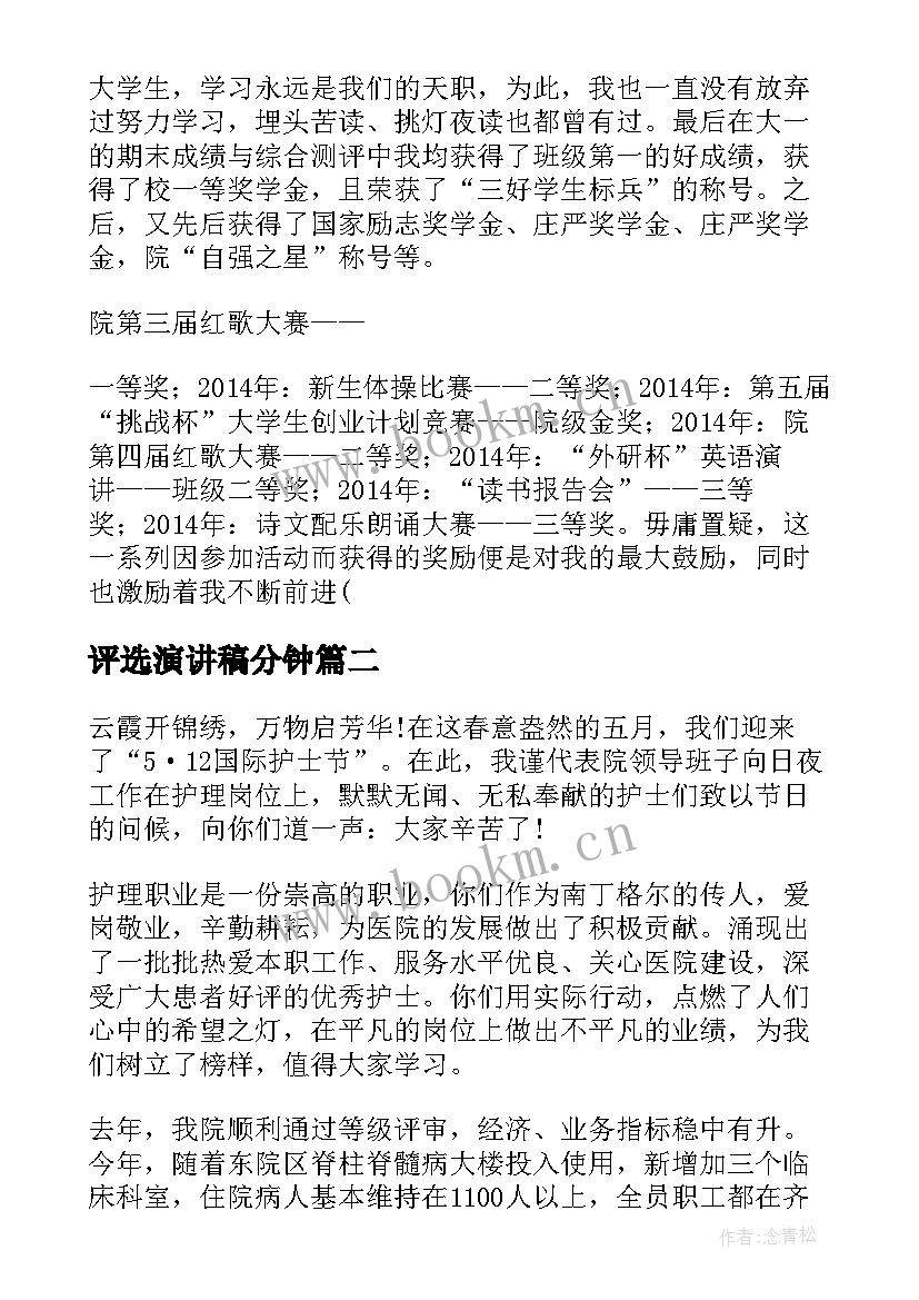 最新评选演讲稿分钟(通用9篇)