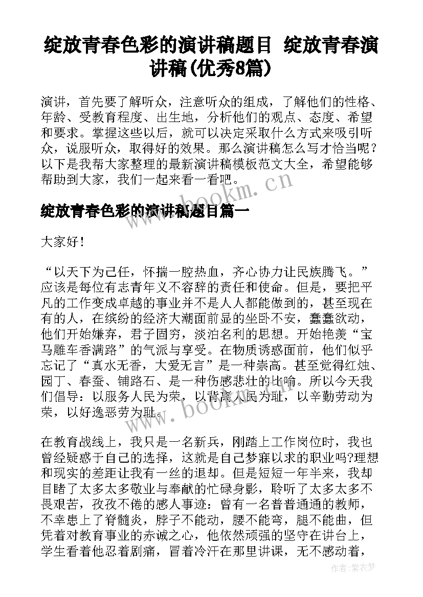 绽放青春色彩的演讲稿题目 绽放青春演讲稿(优秀8篇)