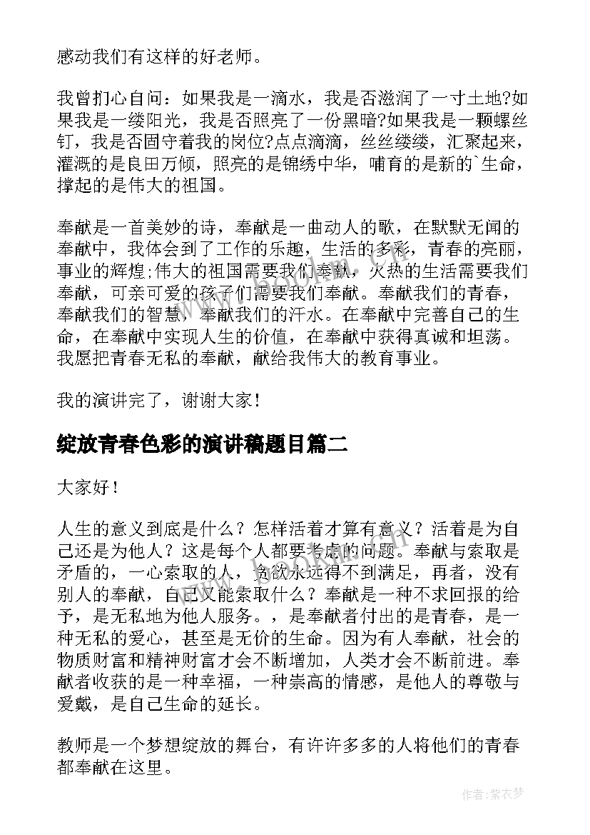 绽放青春色彩的演讲稿题目 绽放青春演讲稿(优秀8篇)