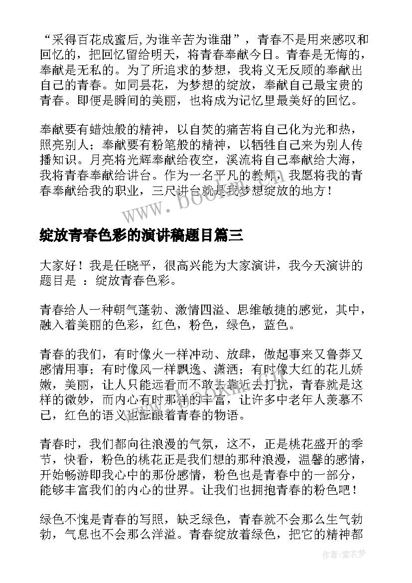 绽放青春色彩的演讲稿题目 绽放青春演讲稿(优秀8篇)