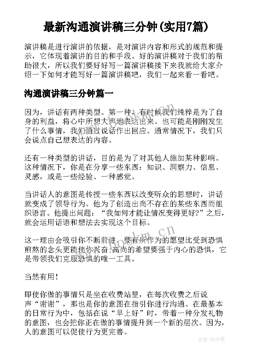 最新沟通演讲稿三分钟(实用7篇)