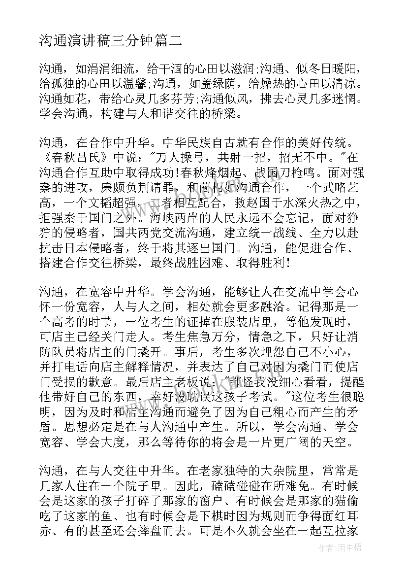 最新沟通演讲稿三分钟(实用7篇)