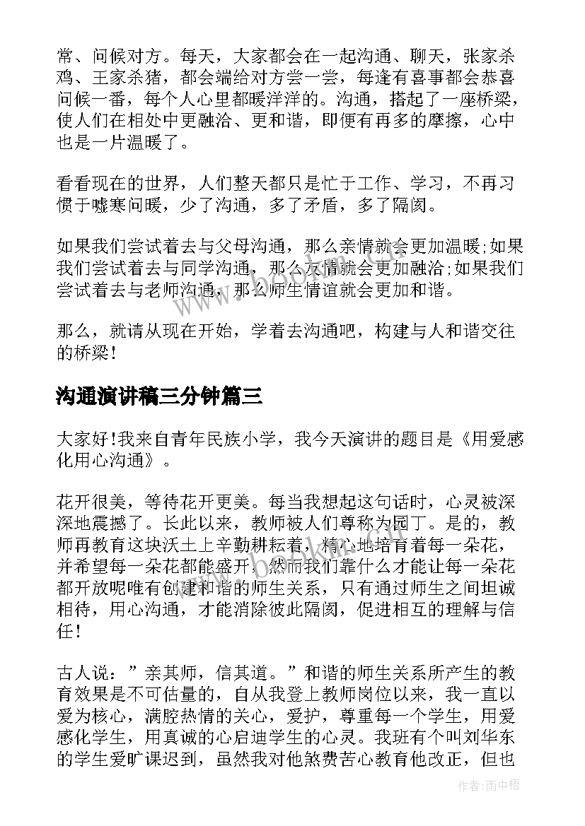 最新沟通演讲稿三分钟(实用7篇)