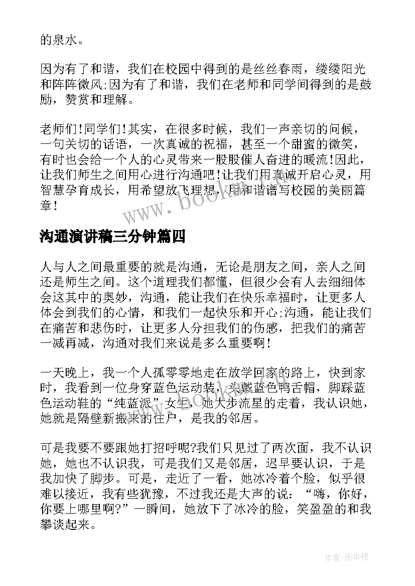 最新沟通演讲稿三分钟(实用7篇)