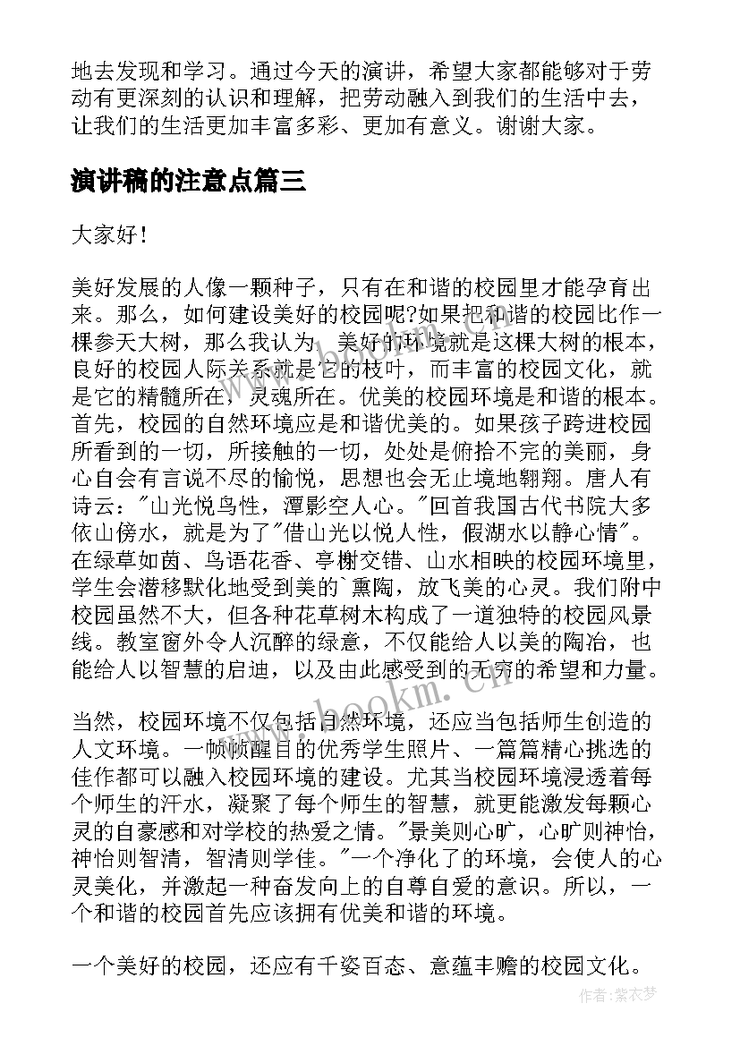 演讲稿的注意点(通用6篇)