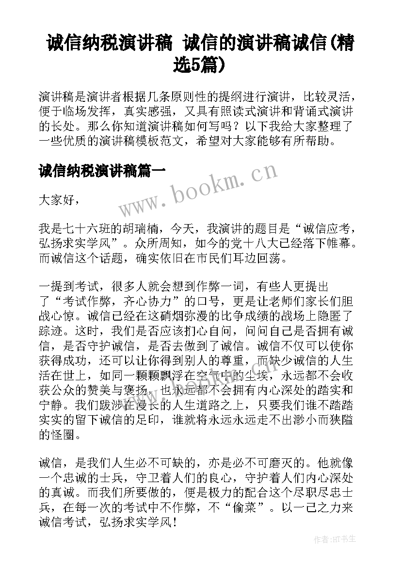 诚信纳税演讲稿 诚信的演讲稿诚信(精选5篇)