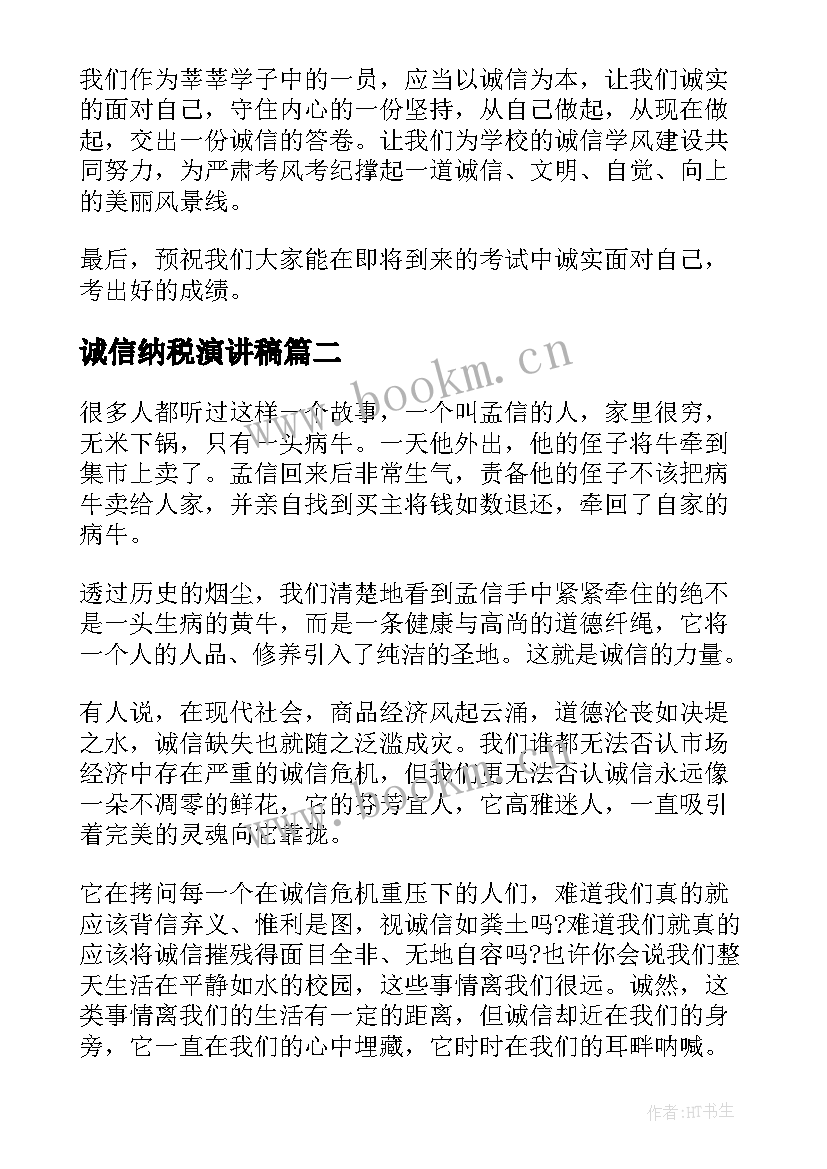 诚信纳税演讲稿 诚信的演讲稿诚信(精选5篇)