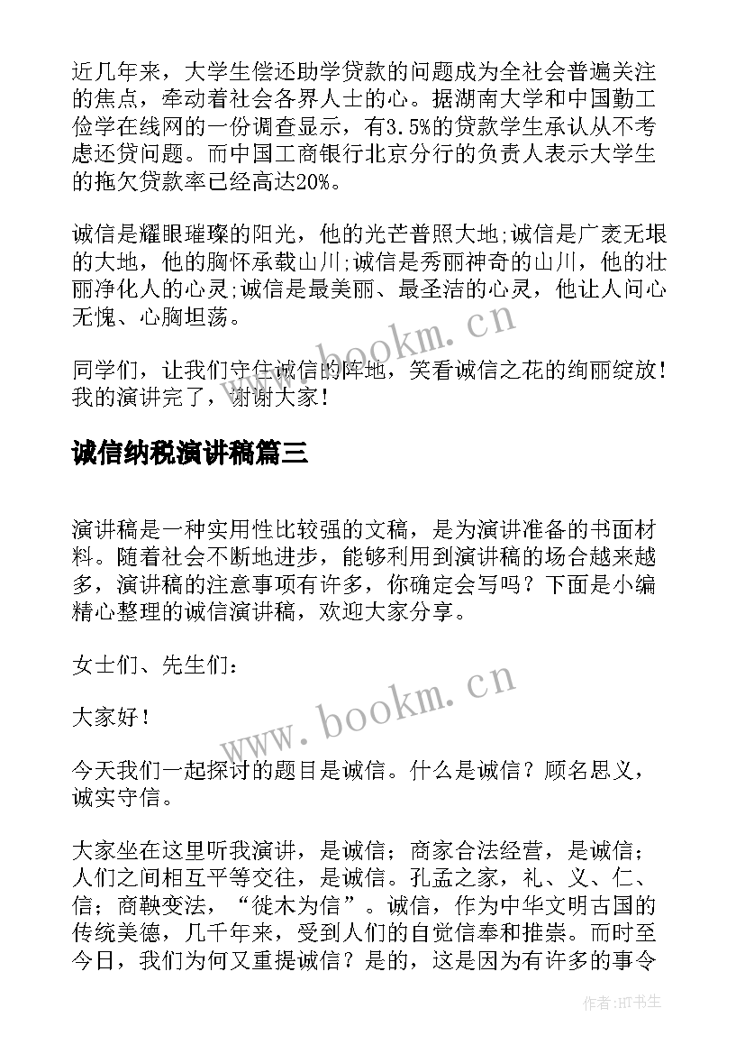 诚信纳税演讲稿 诚信的演讲稿诚信(精选5篇)