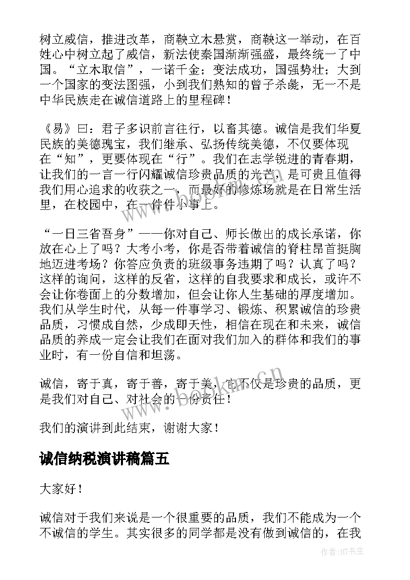 诚信纳税演讲稿 诚信的演讲稿诚信(精选5篇)