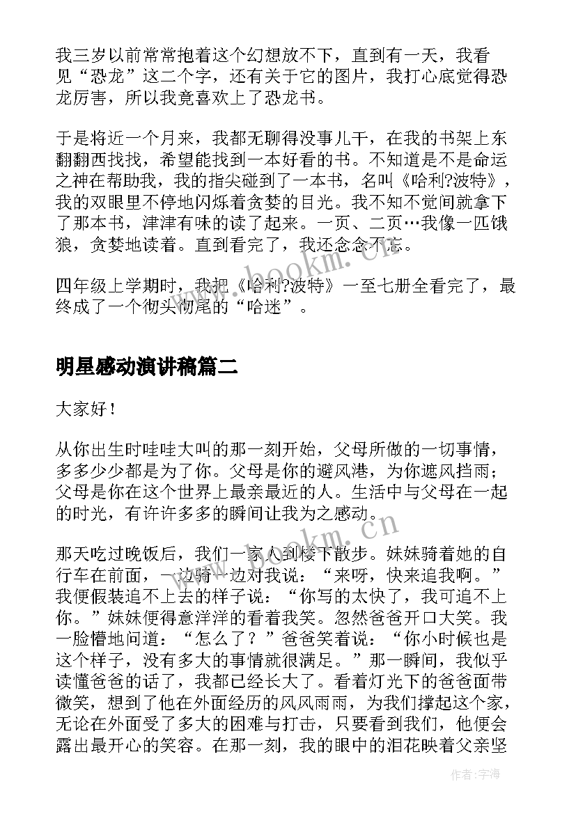 最新明星感动演讲稿 读书小明星活动演讲稿(实用10篇)