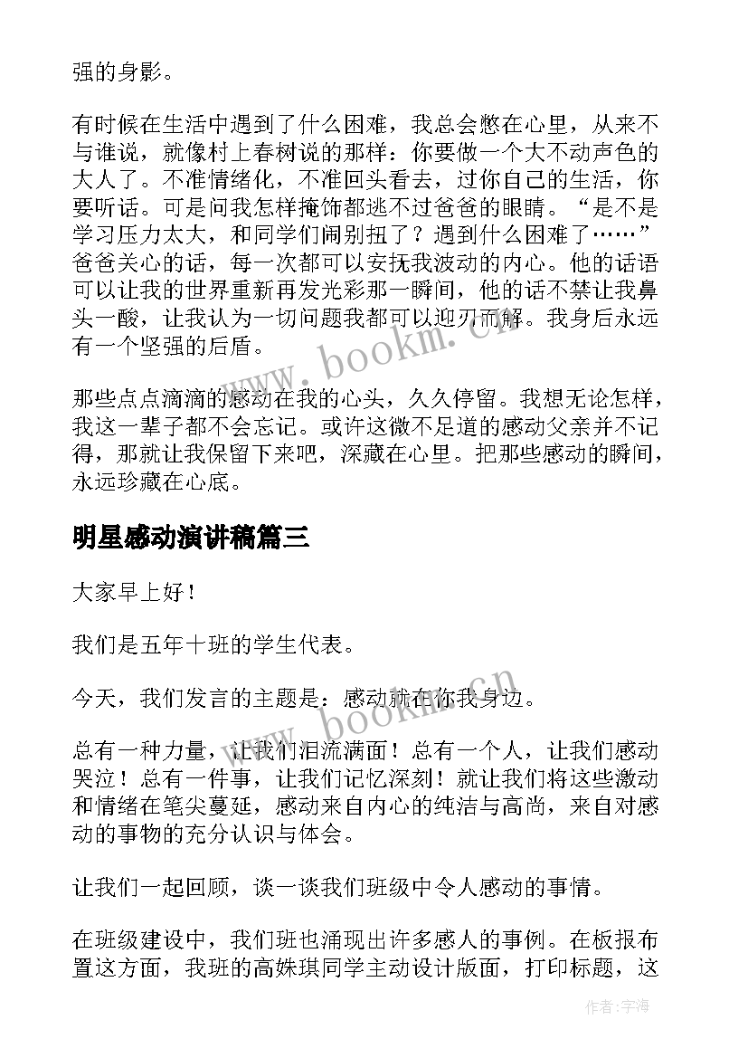 最新明星感动演讲稿 读书小明星活动演讲稿(实用10篇)