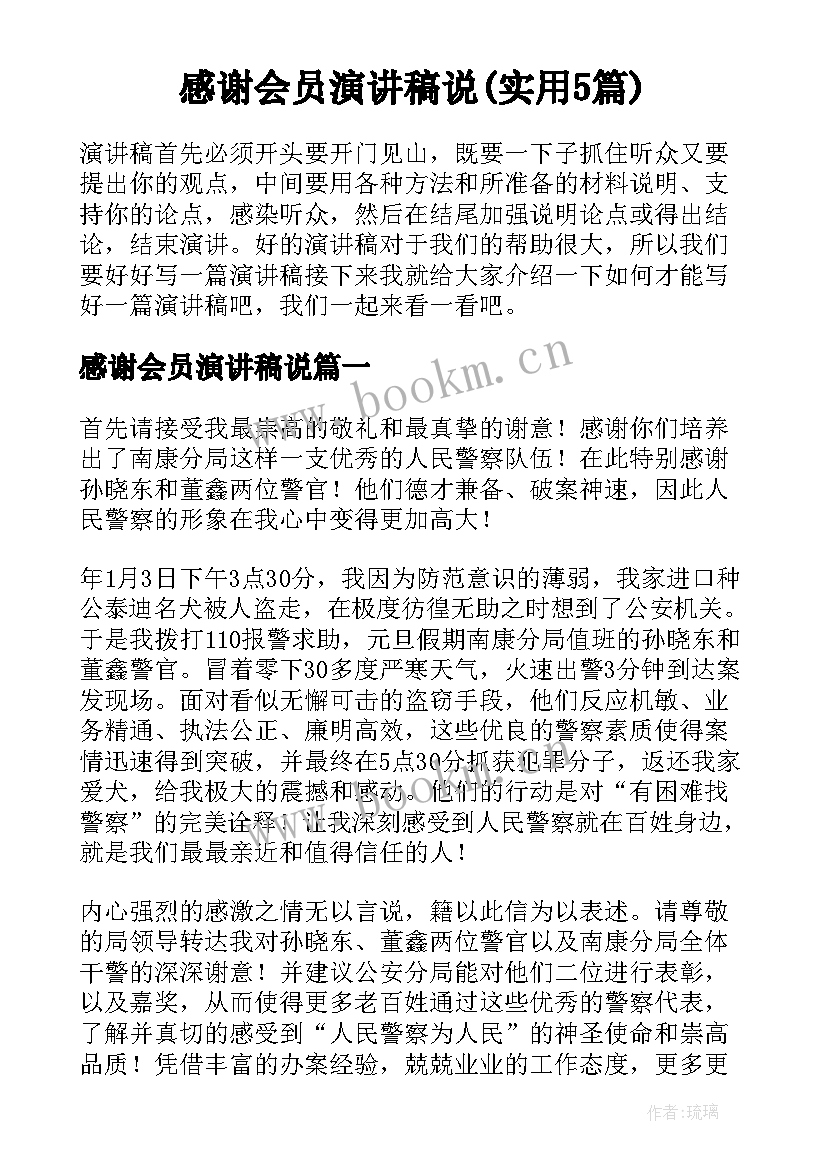 感谢会员演讲稿说(实用5篇)