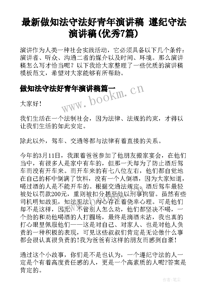 最新做知法守法好青年演讲稿 遵纪守法演讲稿(优秀7篇)