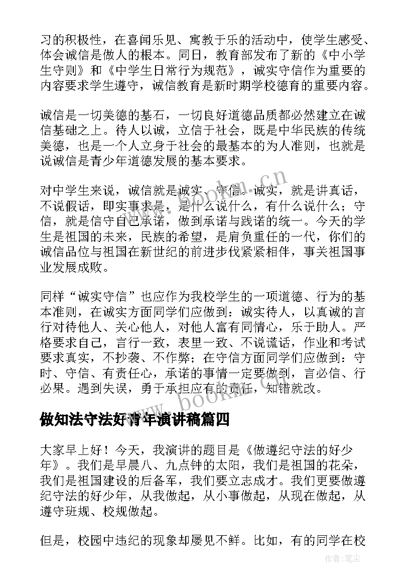 最新做知法守法好青年演讲稿 遵纪守法演讲稿(优秀7篇)