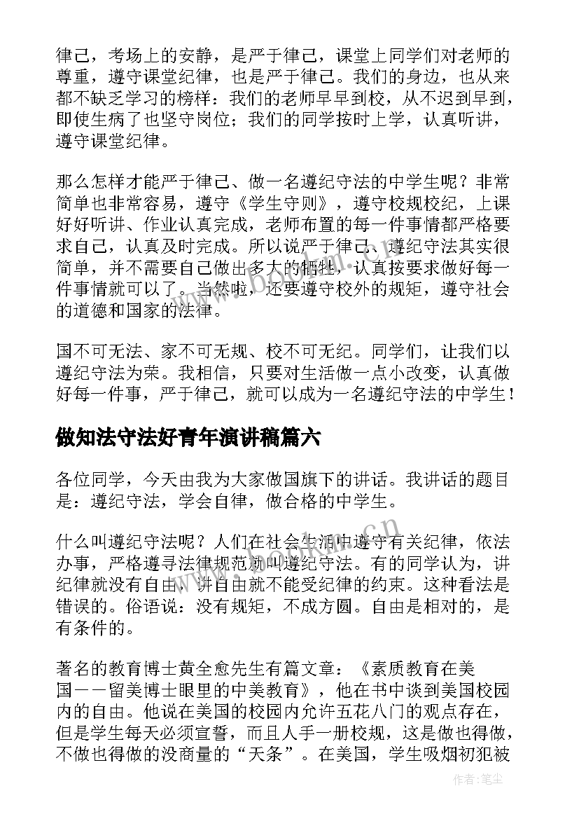 最新做知法守法好青年演讲稿 遵纪守法演讲稿(优秀7篇)