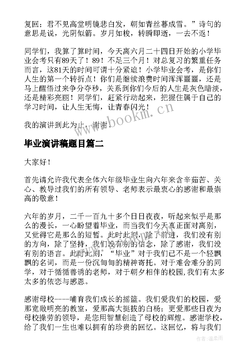 2023年毕业演讲稿题目(汇总6篇)