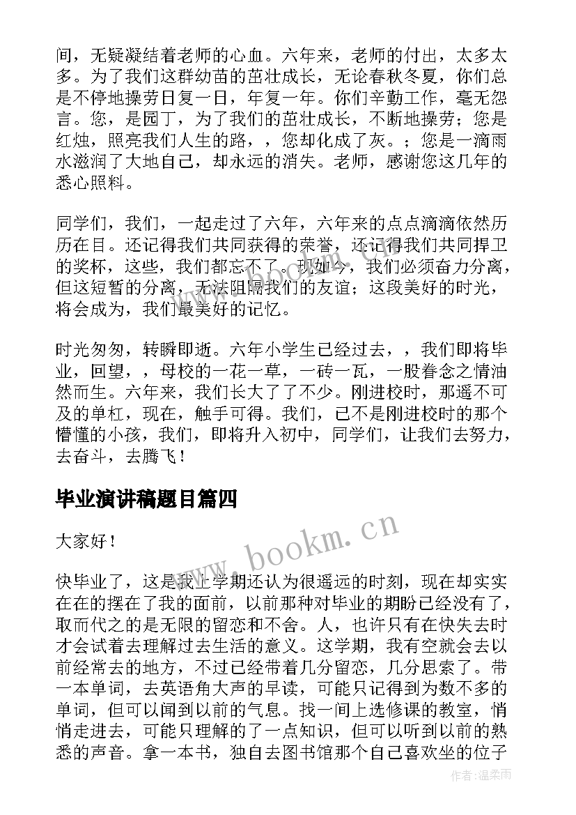 2023年毕业演讲稿题目(汇总6篇)