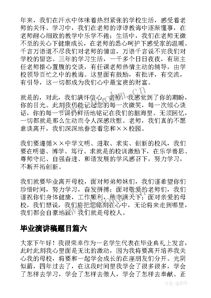 2023年毕业演讲稿题目(汇总6篇)