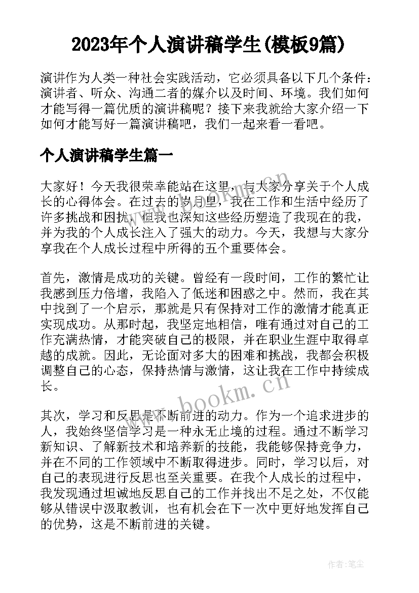 2023年个人演讲稿学生(模板9篇)